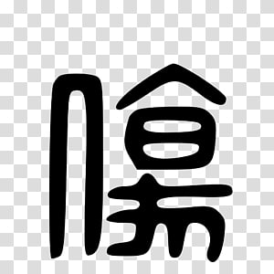 Logo Brand Font, design transparent background PNG clipart thumbnail