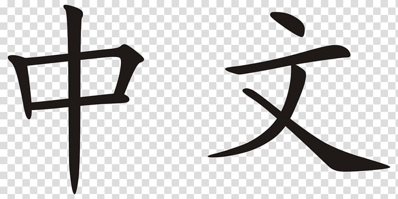 Chinese characters Written Chinese Language Classical Chinese, 爱 transparent background PNG clipart