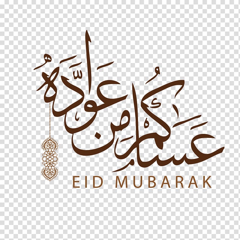 Quran Eid al-Fitr Islam Eid Mubarak Ramadan, religious fonts, brown background with text overlay transparent background PNG clipart