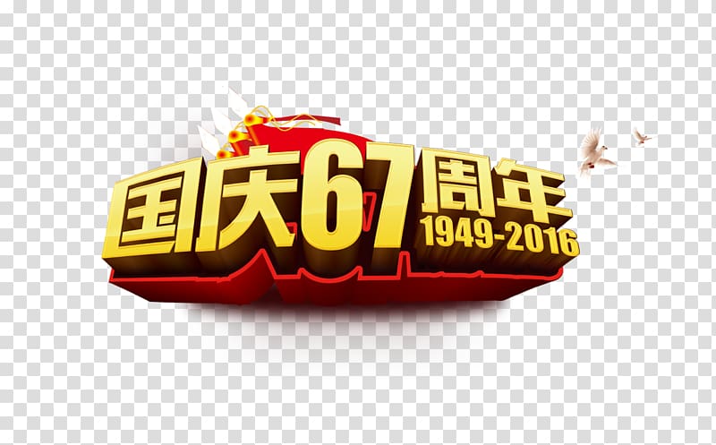 National Day of the Peoples Republic of China National Day of the Republic of China Anniversary, National Day 67 anniversary 3D WordArt transparent background PNG clipart