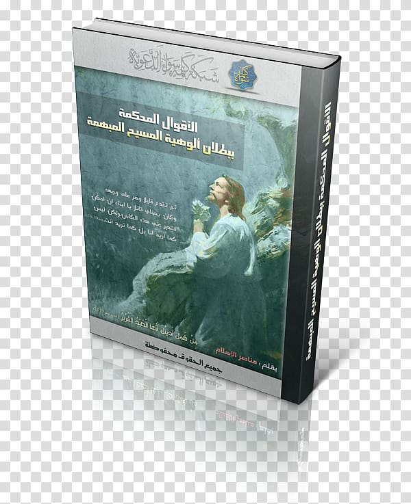 Brand Multimedia Garden Prayer, Quran cover transparent background PNG clipart