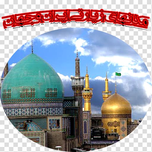 Imam Reza shrine Hadrat The Fourteen Infallibles Fasting in Islam, Ashoora transparent background PNG clipart