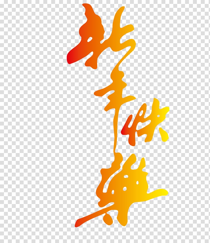 Chinese New Year Typeface Police ielle Calligraphy, Happy New Year 2017 WordArt transparent background PNG clipart