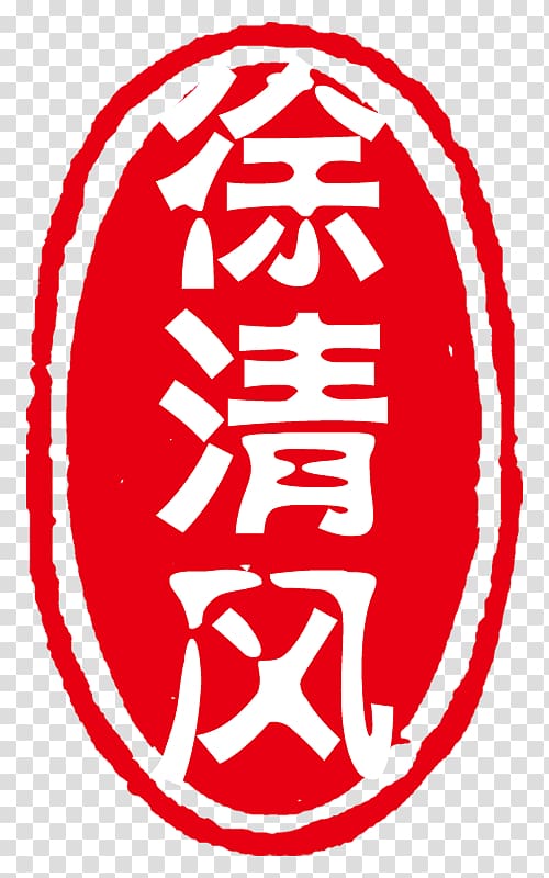 China Seal Red, Xu breeze Creative circular seal transparent background PNG clipart