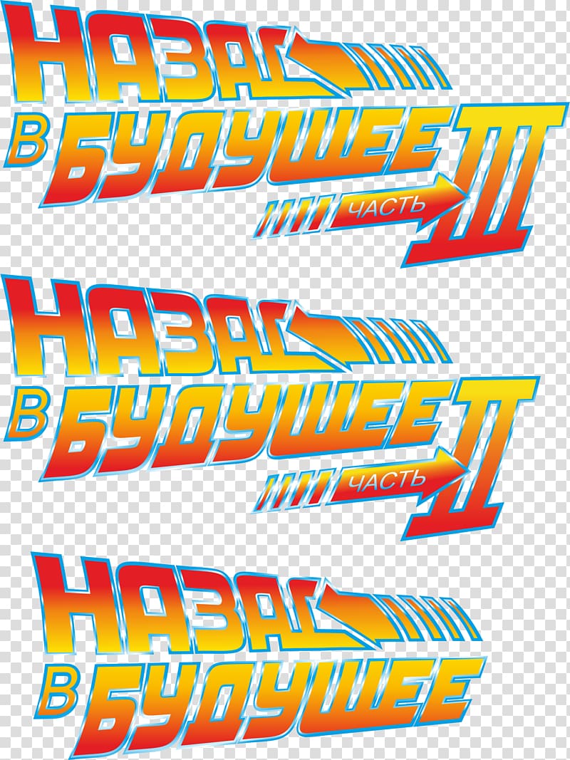 Logo Brand Back to the Future Font Product, back to the future logo transparent background PNG clipart