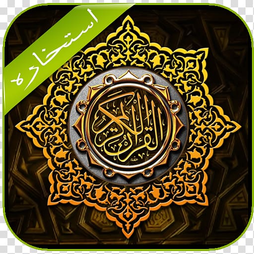The Holy Qur\'an: Text, Translation and Commentary Al-Baqara 255 Juz\' Ayah, Islam transparent background PNG clipart