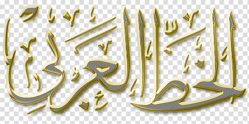 Islamic calligraphy Ruqʿah script Arabic Language Naskh Kufic, caligraphy islamic transparent background PNG clipart