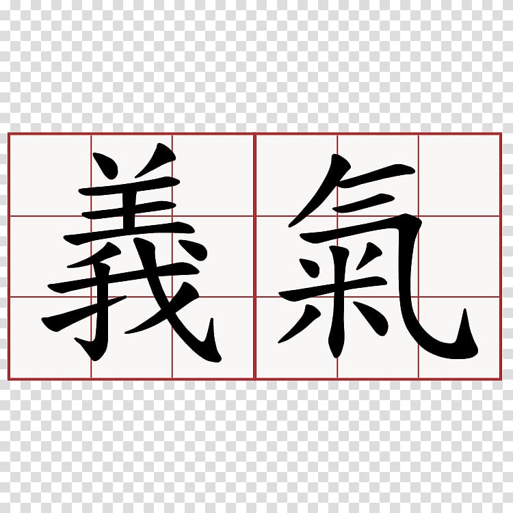 Traditional Chinese characters Chivalry Symbol, symbol transparent background PNG clipart