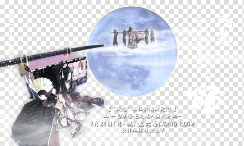 ピアノの森の満開の下 ASAGI solo works Monster Hunter XX Niconico Fate/Grand Order, 20180324 transparent background PNG clipart
