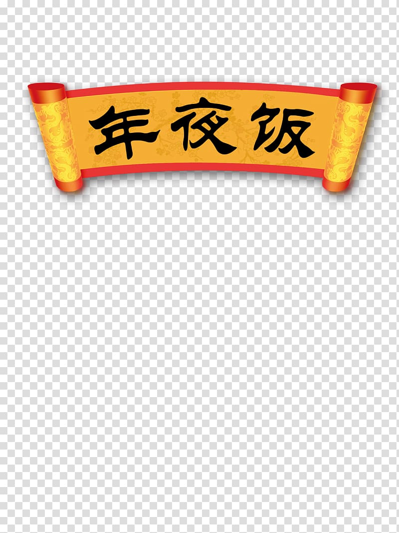 Tangyuan Reunion dinner Chinese New Year, Chinese New Year dinner HD Free matting material transparent background PNG clipart