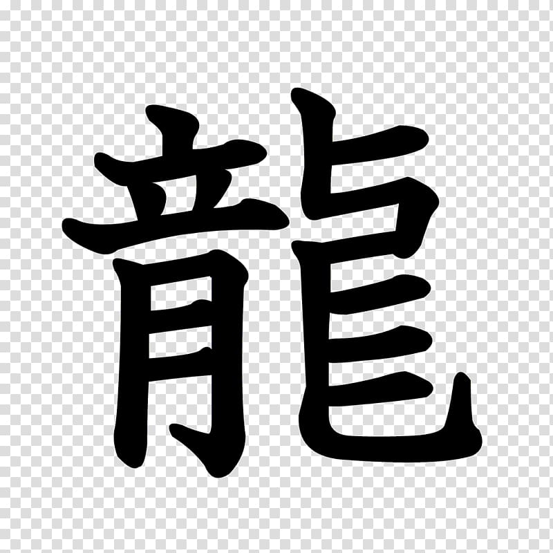 chinese-characters-stroke-order-kanji-dragon-radical-dragon