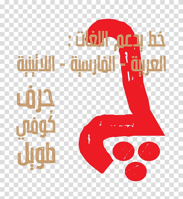 Typeface Type designer Logo Arabic Font, ramadan typographic transparent background PNG clipart