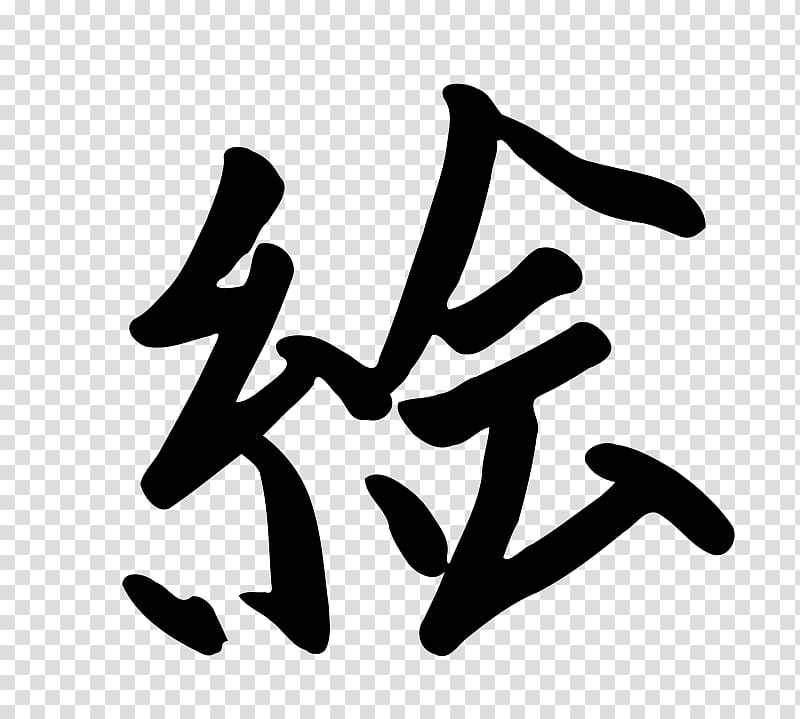 Kanji Chinese characters Japanese Hiragana , japanese transparent background PNG clipart