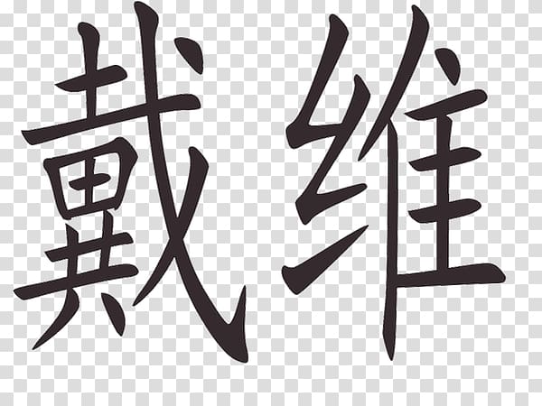 Chinese language Alphabet Written Chinese Translation Letter, Meng Fei transparent background PNG clipart