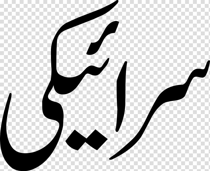 Saraiki Urdu alphabet Punjabi language Translation, others transparent background PNG clipart
