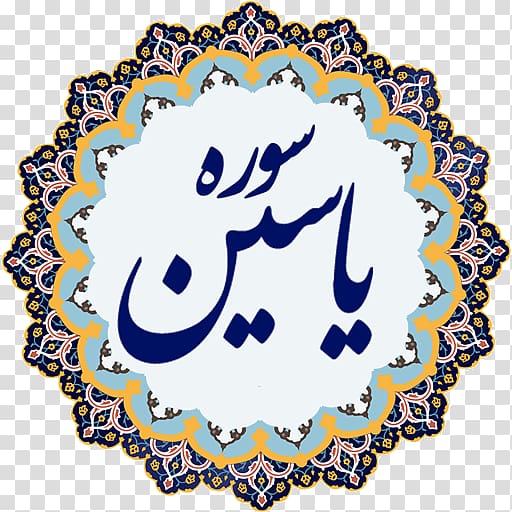Al-Sahifa al-Sajjadiyya Islamic art Arabic calligraphy, Islam transparent background PNG clipart