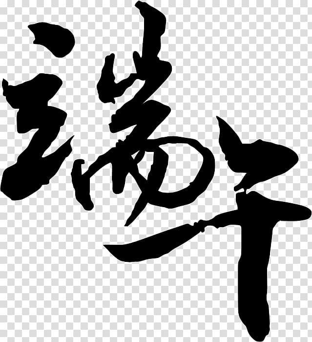 Zongzi Dragon Boat Festival Ink brush, 端午节 transparent background PNG clipart