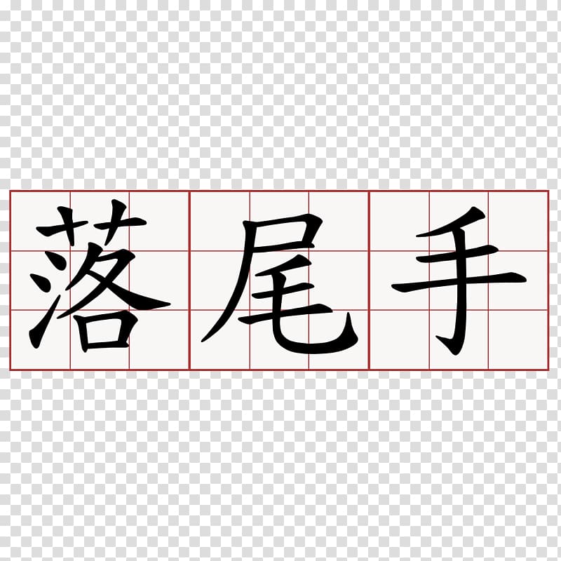 蘇軾詩 Chinese characters Kanji Chengyu, tshit transparent background PNG clipart