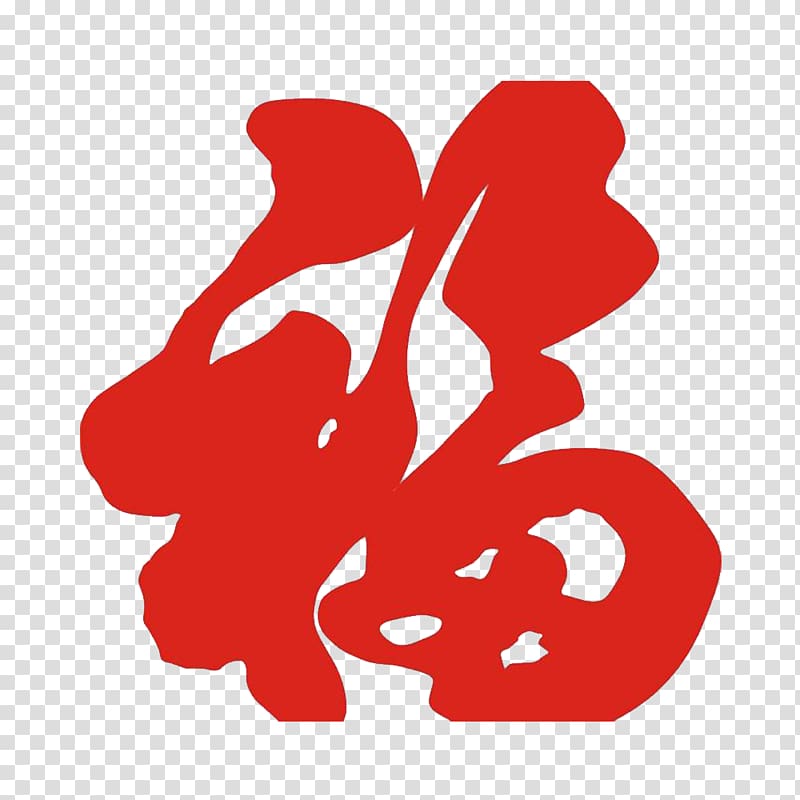 Wufu Ink brush Papercutting, Happy good transparent background PNG clipart