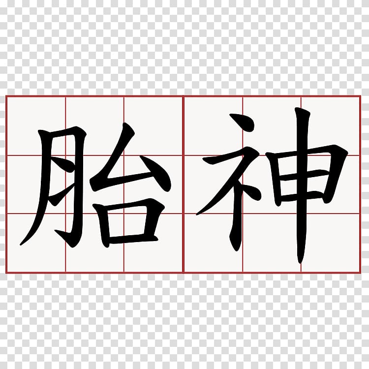 Chinese characters Chinese alphabet Symbol, symbol transparent background PNG clipart