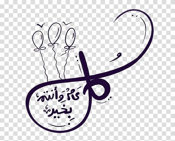 black text illustration, Eid al-Fitr Eid Mubarak Holiday Eid al-Adha تهنئة, Eid Mubarak calligraphy transparent background PNG clipart