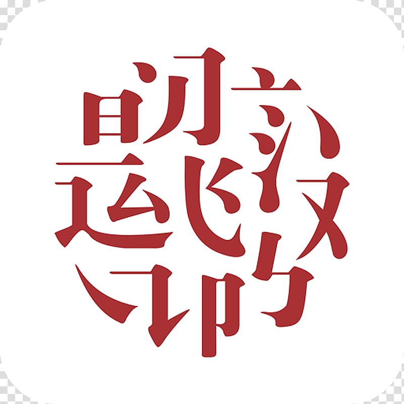 Analects Chinese characters Hanyu Shuiping Kaoshi Zizhi Tongjian 印度: 百萬叛變的今天, book transparent background PNG clipart