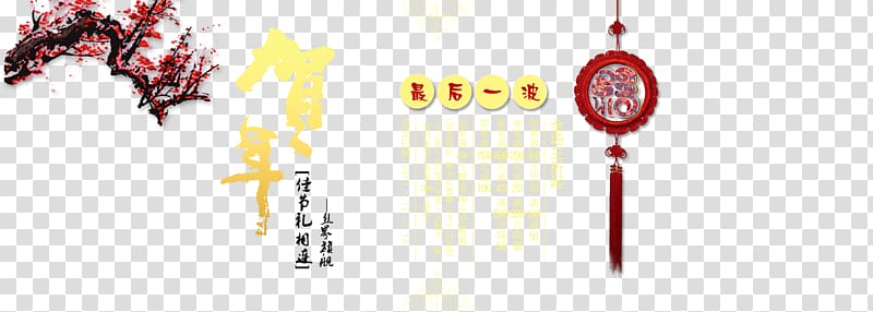 China Chinese New Year Lunar New Year, Congratulations to the New Year Spring Festival China Wind creative background transparent background PNG clipart