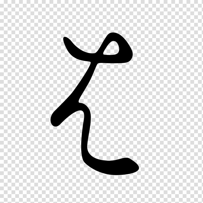 Hentaigana Kana Hiragana Japanese writing system, japanese transparent background PNG clipart