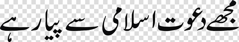 Dawat-e-Islami Urdu Dua Hadith, Islam transparent background PNG clipart