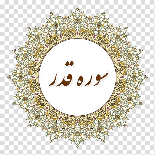 Eid al-Fitr Eid Mubarak Holiday Islamic art Arabesque, Islam transparent background PNG clipart