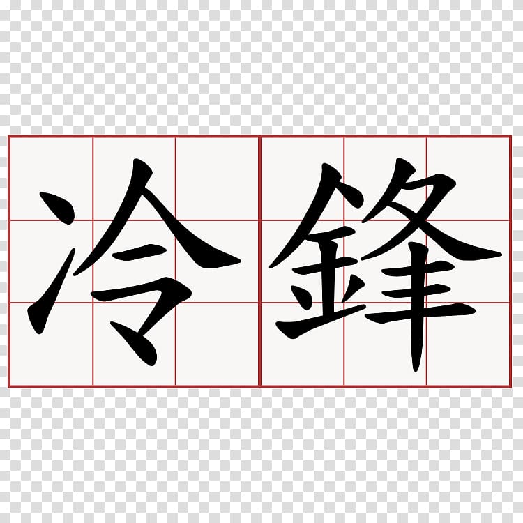 Edict of Nantes Kanji Japanese-Language Proficiency Test 惊鸿一面 Meaning, 地铁 transparent background PNG clipart