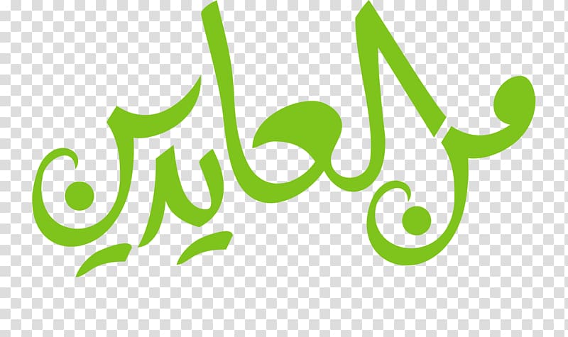 Eid al-Fitr Eid al-Adha Holiday Eid Mubarak تهنئة, عيدكم مبارك transparent background PNG clipart
