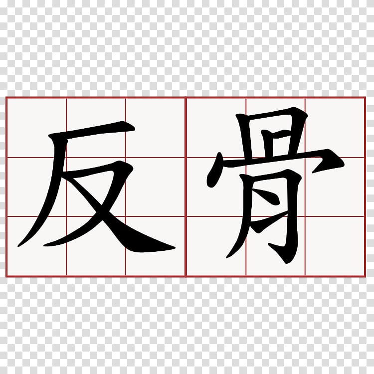Traditional Chinese characters Stroke order Shi, 背影 transparent background PNG clipart