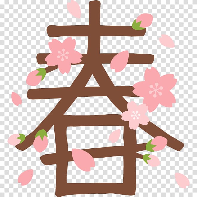 Spring Writing system , sakura frame transparent background PNG clipart