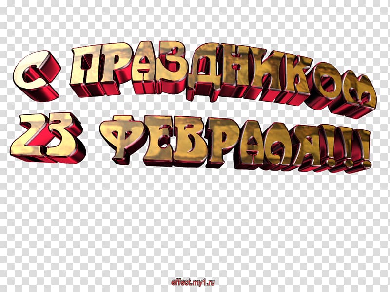 Defender of the Fatherland Day 23 February Holiday Red Army, others transparent background PNG clipart