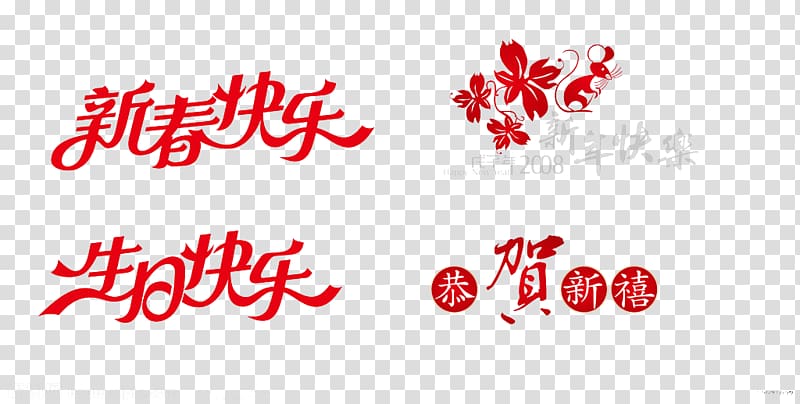 Chinese New Year New Years Day Greeting card, Chinese New Year transparent background PNG clipart