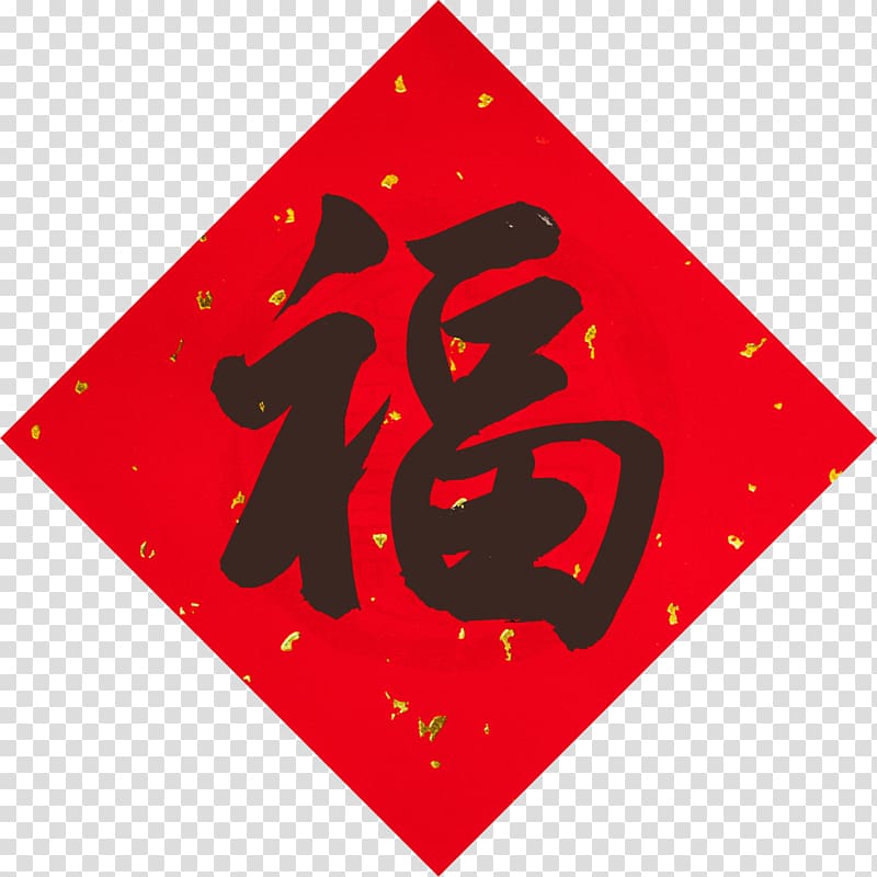 Chinese New Year Red envelope Chinese characters Fu, labrador transparent background PNG clipart
