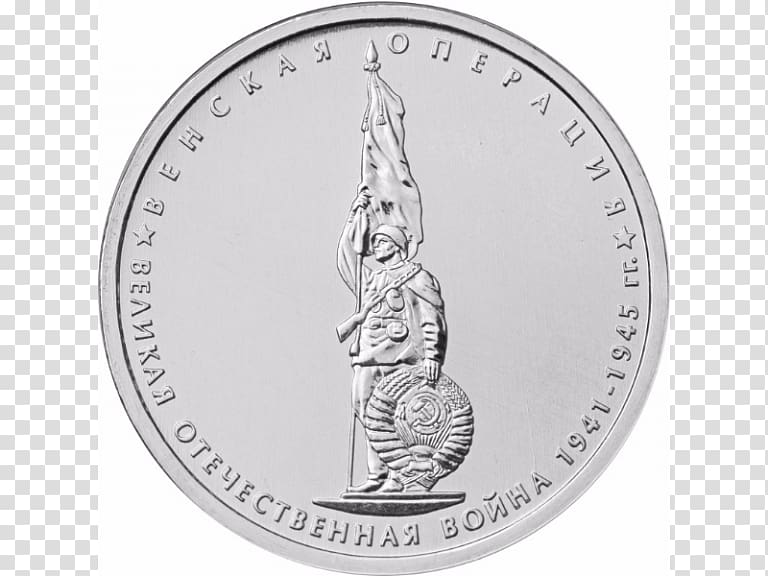 Moscow Mint Coin Пять рублей Great Patriotic War Numismatics, Coin transparent background PNG clipart