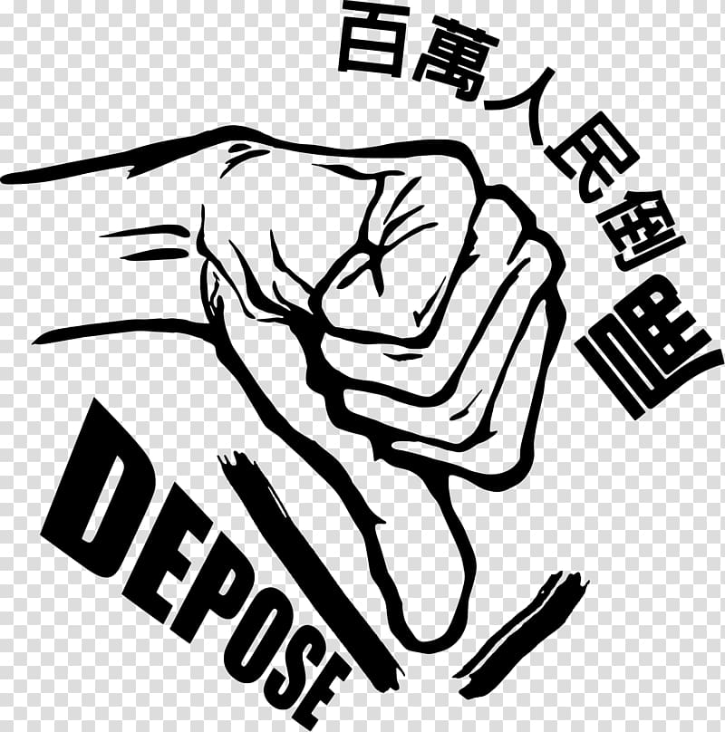 Million Voices Against Corruption, President Chen Must Go Guantian District President of the Republic of China Democratic Progressive Party, Anticorruption transparent background PNG clipart