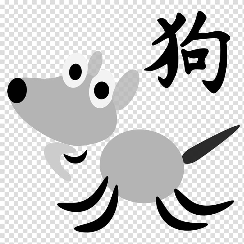 gray and black animal drawing, Chinese Horoscope Dog Sign Character transparent background PNG clipart