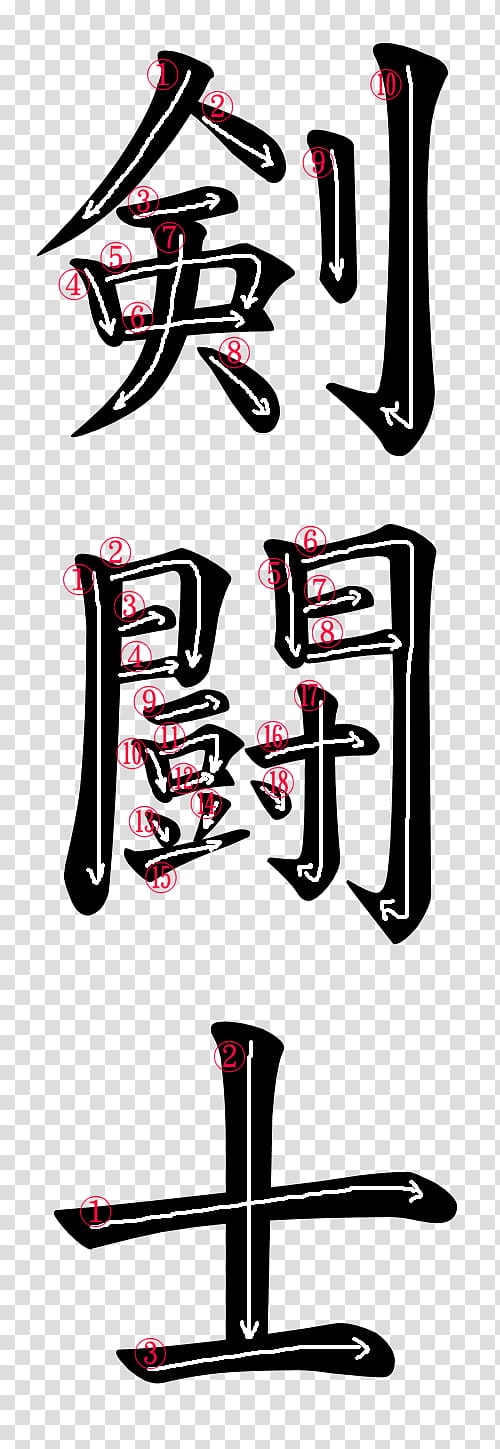 Firefighter Kanji Graphic design Japanese Hiragana, firefighter transparent background PNG clipart