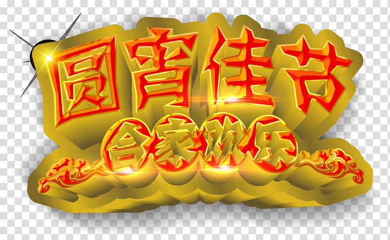Tangyuan Lantern Festival Mid-Autumn Festival, Round Family Fun Festival night transparent background PNG clipart