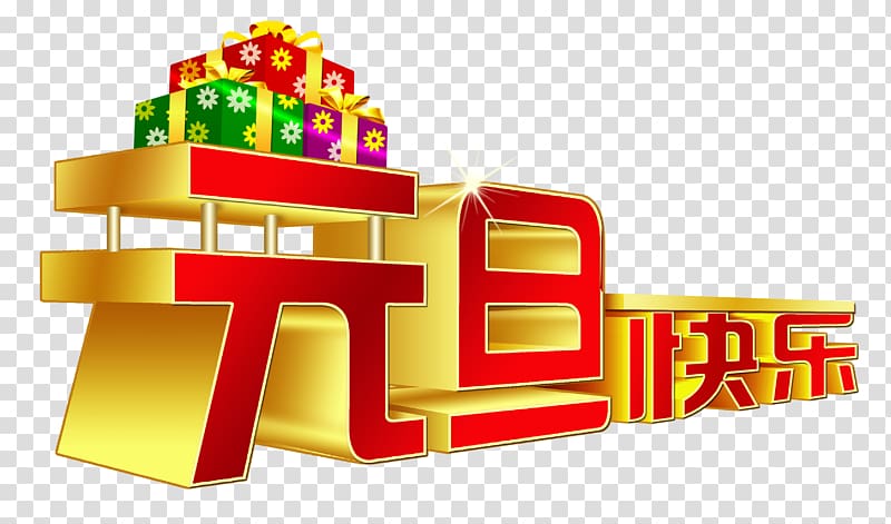New Years Day Chinese New Year Christmas Poster, Happy New Year WordArt material transparent background PNG clipart