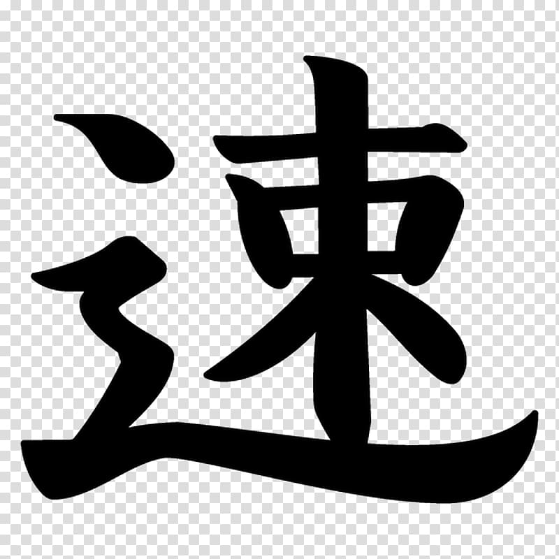 Sticker Kanji Symbol Japanese writing system Japanese domestic market, Fast speed transparent background PNG clipart