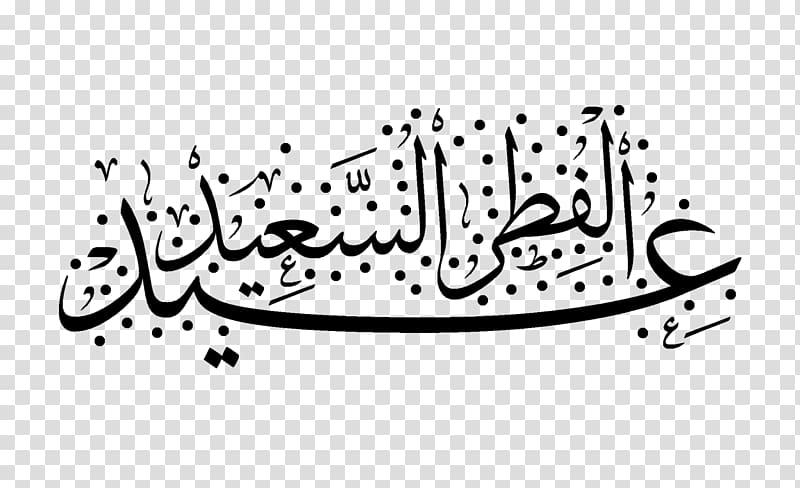 Eid al-Fitr تهنئة Holiday Manuscript Logo, عيد الفطر المبارك transparent background PNG clipart