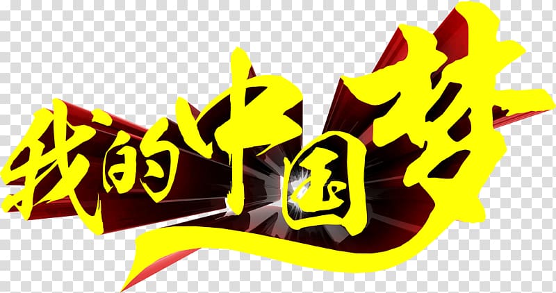 China 3D computer graphics Font, My Chinese Dream 3D font design transparent background PNG clipart