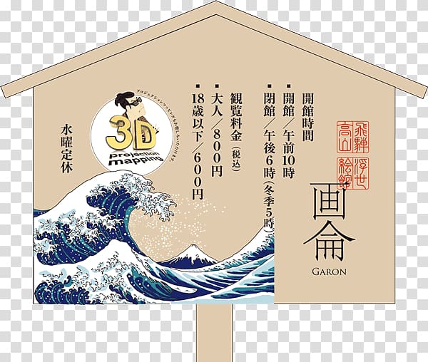 The Great Wave off Kanagawa Thirty-six Views of Mount Fuji Printmaking Ukiyo-e Art, wave transparent background PNG clipart