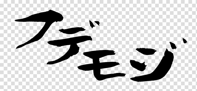 Japanese calligraphy Katakana Ink brush, taobao lynx double 11logo artistic font design transparent background PNG clipart