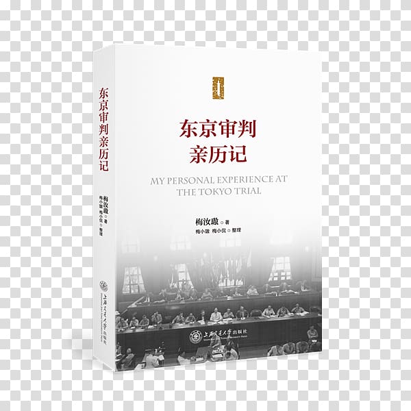 东京审判亲历记 The Tokyo Trial and War Crimes in Asia Librairie numérique Historical Fiction Novel, Chinese Peace transparent background PNG clipart