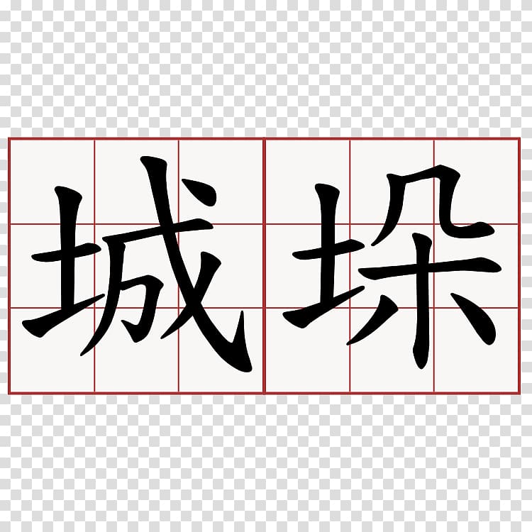 Chinese characters Kanji Written Chinese, symbol transparent background PNG clipart